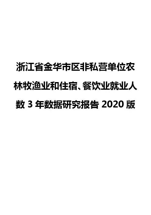 浙江省金华市区非私营单位农林牧渔业和住宿、餐饮业就业人数3年数据研究报告2020版