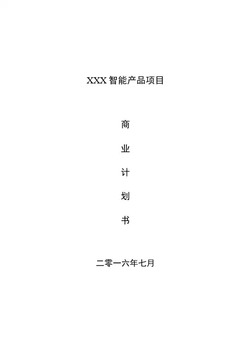 智能产品类项目商业计划书完整模板