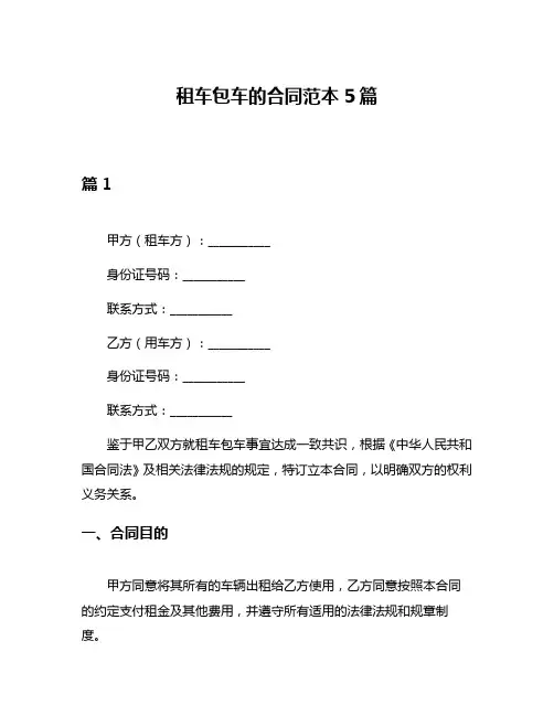 租车包车的合同范本5篇