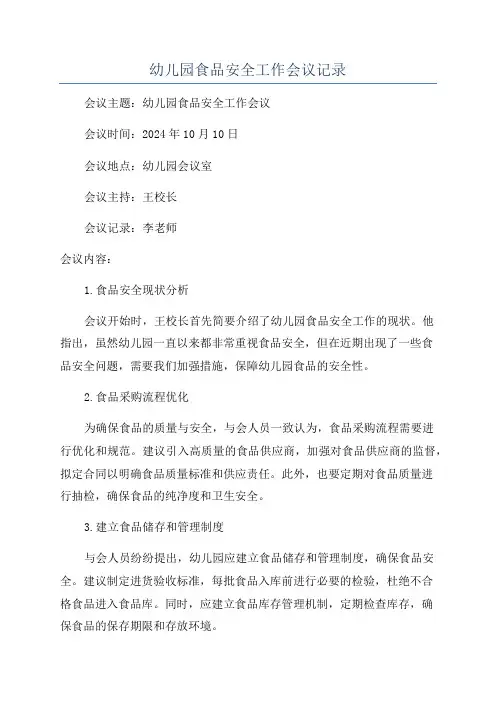 幼儿园食品安全工作会议记录