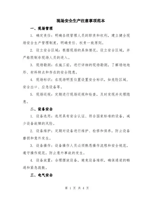 现场安全生产注意事项范本