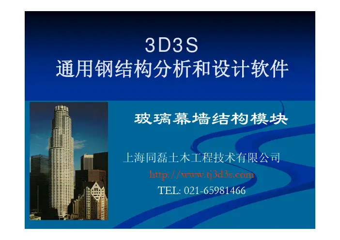 钢结构设计软件3D3S-玻璃幕墙模块讲解