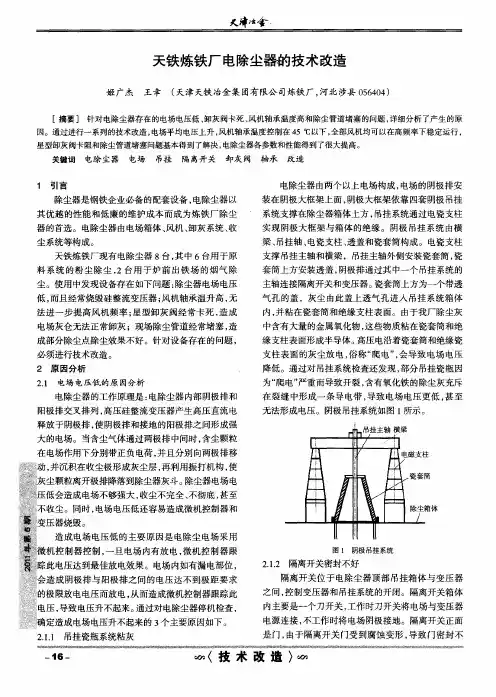 天铁炼铁厂电除尘器韵技术改造
