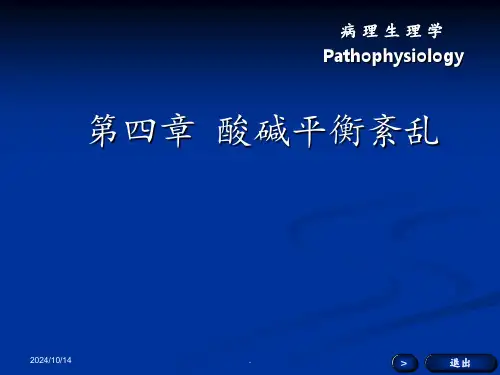 第四章-酸碱平衡和酸碱平衡紊乱PPT课件-1