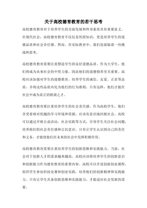关于高校德育教育的若干思考