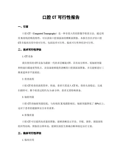 口腔CT可行性报告