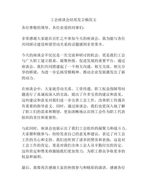 工会座谈会结尾发言稿范文