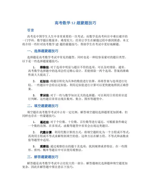 高考数学12题蒙题技巧