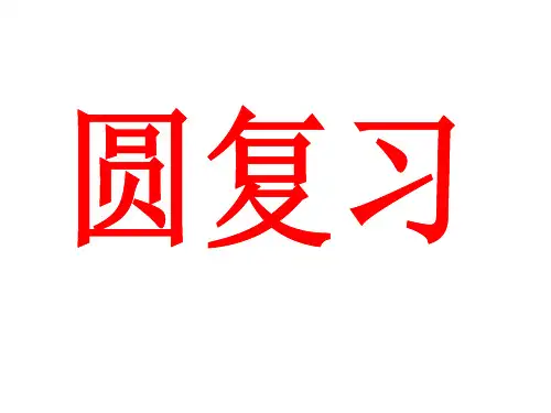 整理中考复习资料《圆》的课件 (共19张PPT)