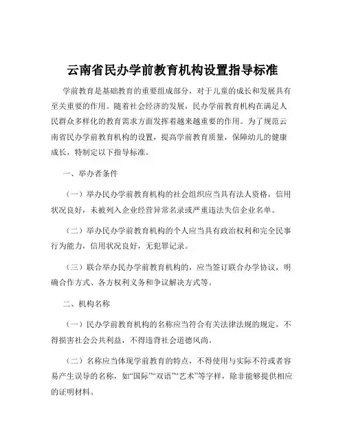 云南省民办学前教育机构设置指导标准
