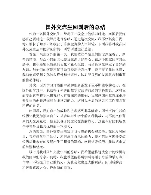 国外交流生回国后的总结
