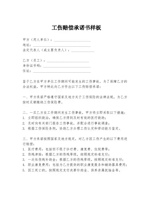 工伤赔偿承诺书样板