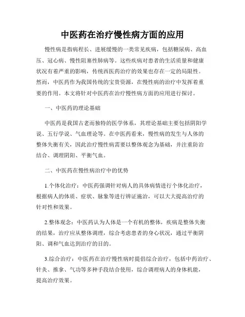 中医药在治疗慢性病方面的应用