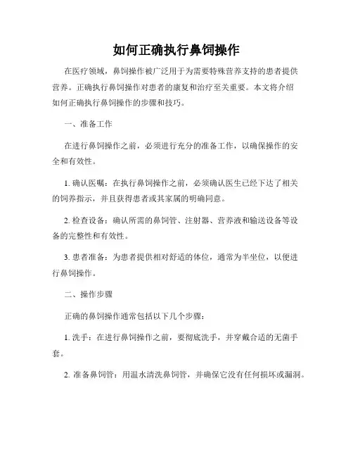 如何正确执行鼻饲操作