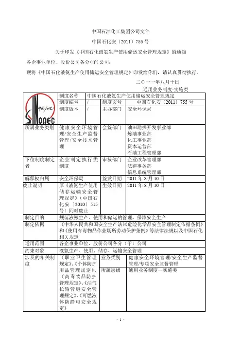《中国石化液氨生产使用储运安全管理规定(2011)755》