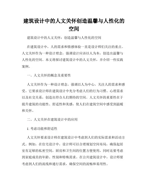 建筑设计中的人文关怀创造温馨与人性化的空间