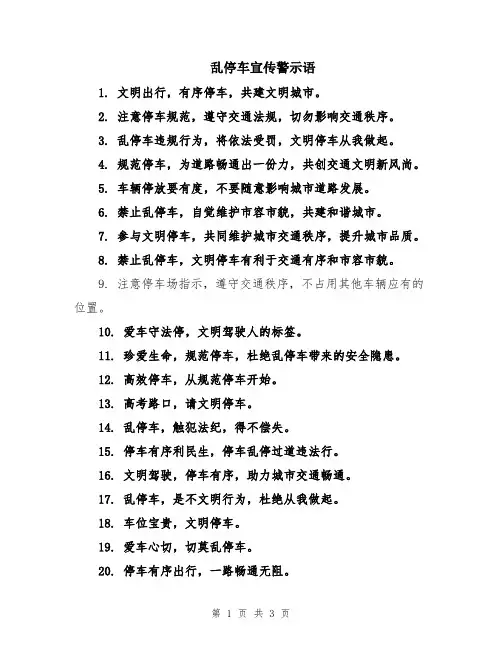 乱停车宣传警示语