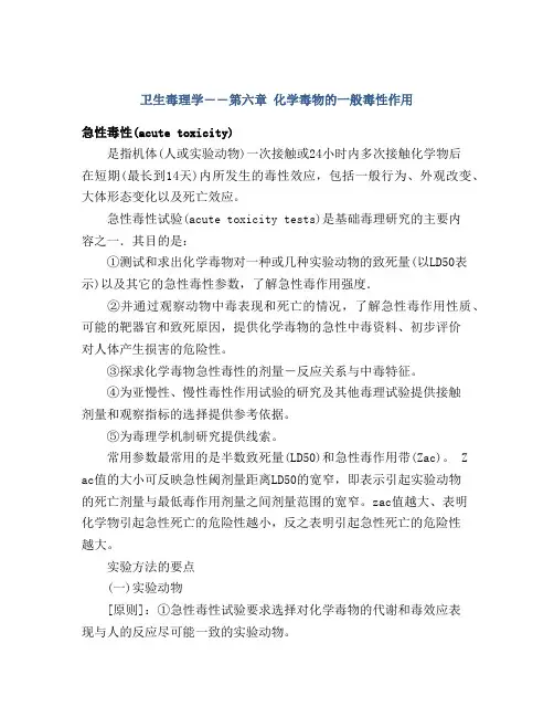 卫生毒理学――第六章 化学毒物的一般毒性作用