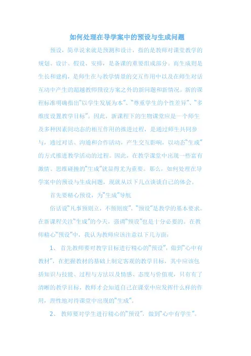如何处理在导学案中的预设与生成问题