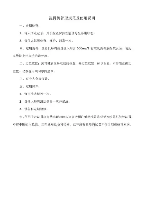 医院洗胃机管理规范及使用说明(三甲版)