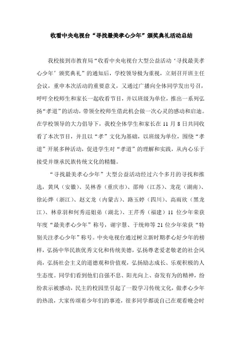 民主小学“寻找最美孝心少年”总结Word 文档