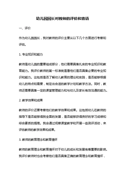幼儿园园长对教师的评价和寄语