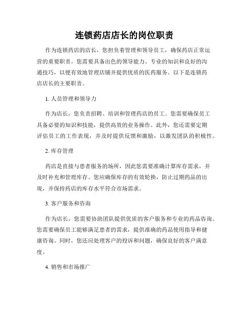连锁药店店长的岗位职责