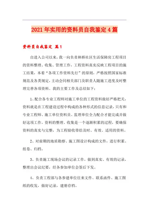 2021年实用的资料员自我鉴定4篇