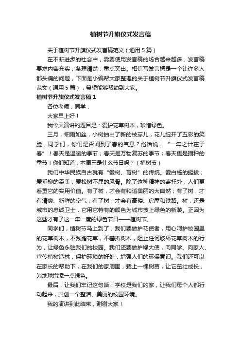 关于植树节升旗仪式发言稿范文（通用5篇）