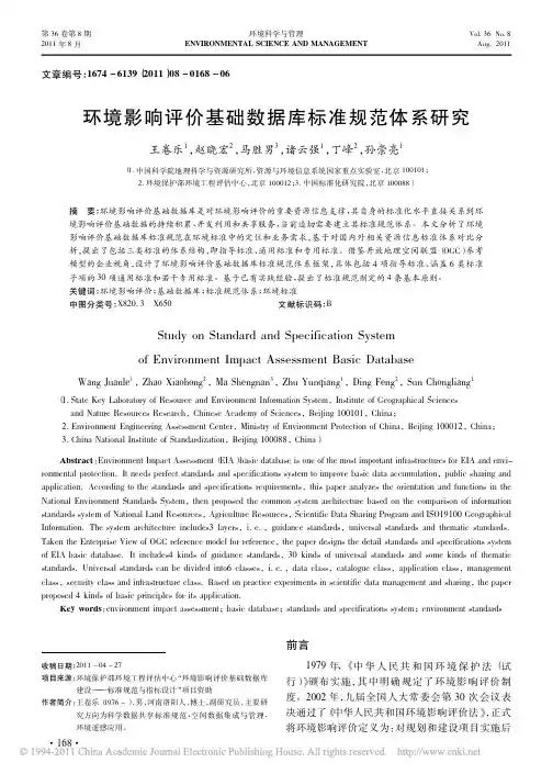 环境影响评价基础数据库标准规范体系研究