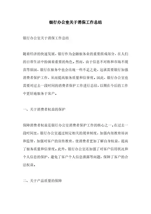 银行办公室关于消保工作总结