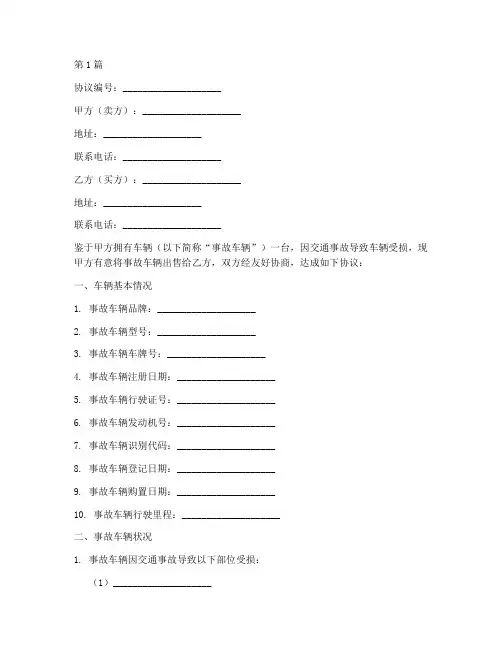 车辆事故售卖协议书范本(3篇)