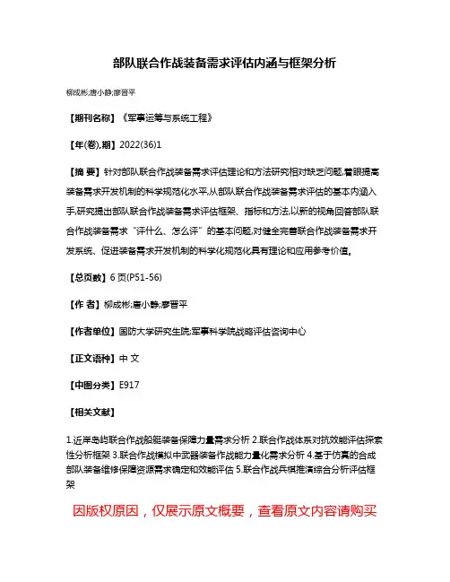 部队联合作战装备需求评估内涵与框架分析