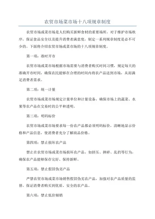 农贸市场菜市场十八项规章制度