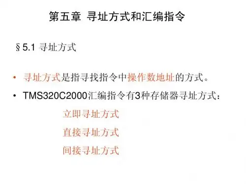 DSP 第五章指令