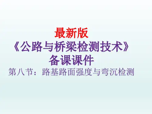 公路与桥梁检测技术(最新版)第八节：路基路面强度与弯沉检测