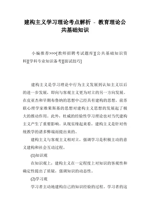 建构主义学习理论考点解析 - 教育理论公共基础知识