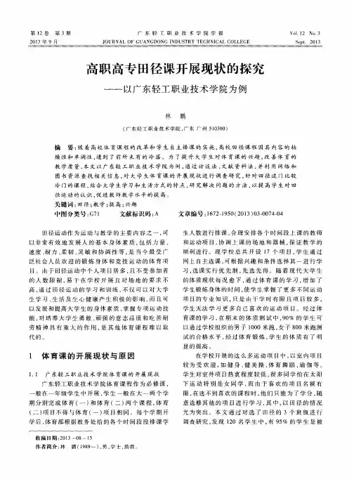 高职高专田径课开展现状的探究——以广东轻工职业技术学院为例