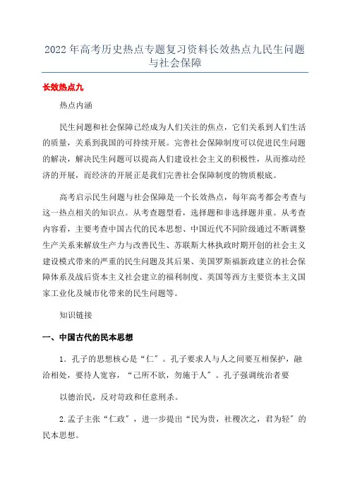 2022年高考历史热点专题复习资料长效热点九民生问题与社会保障