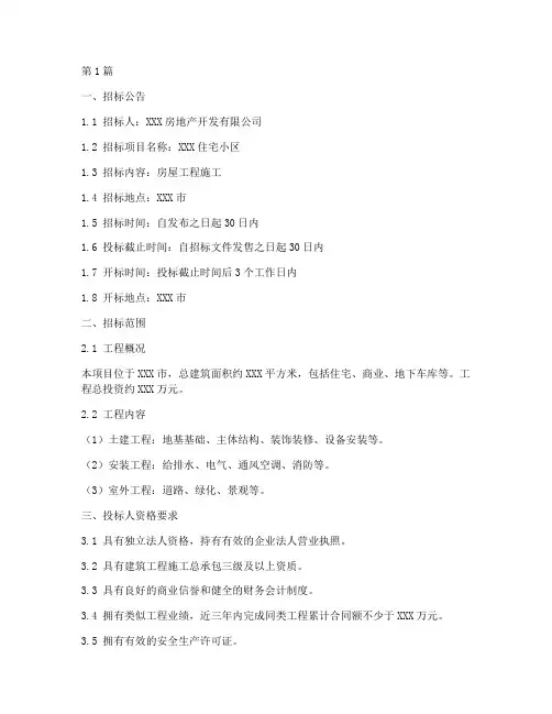 房屋工程施工招标文件(3篇)