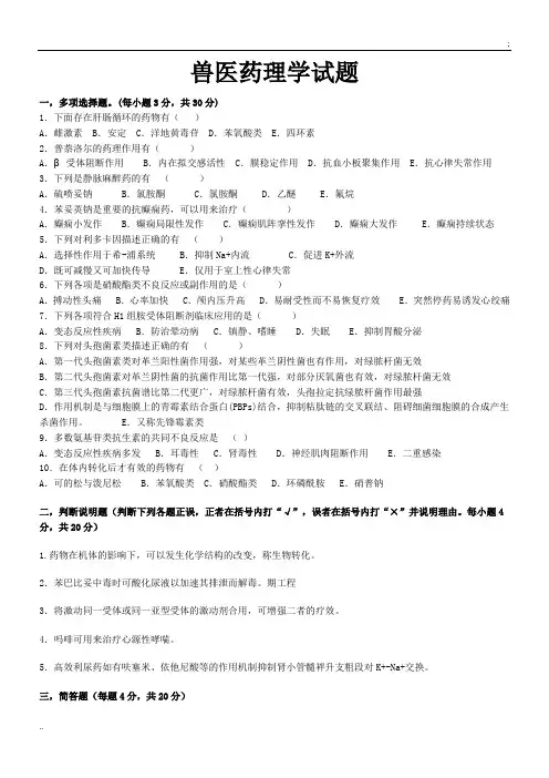 兽医药理学试题及参考答案(后面附有各种药的口诀)