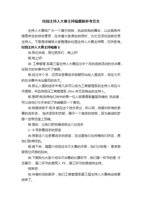 校园主持人大赛主持稿最新参考范文