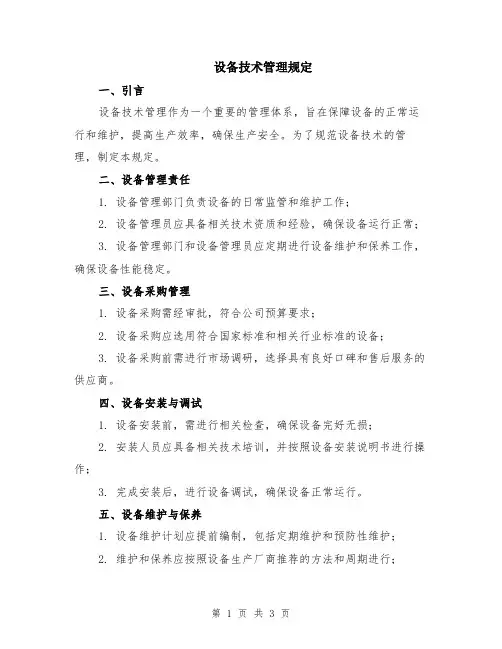 设备技术管理规定