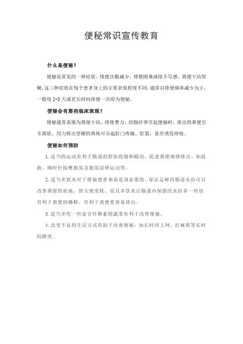 便秘常识宣传教育