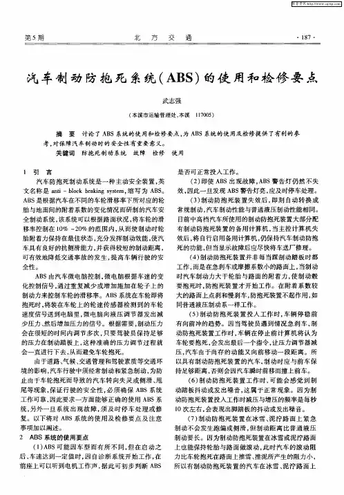 汽车制动防抱死系统(ABS)的使用和检修要点