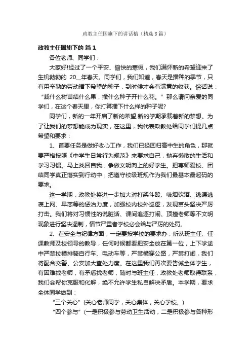 政教主任国旗下的讲话稿（精选8篇）