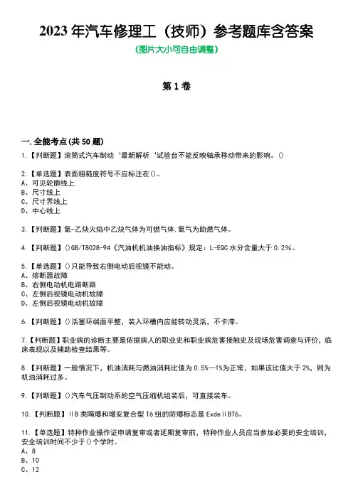 2023年汽车修理工(技师)参考题库附答案