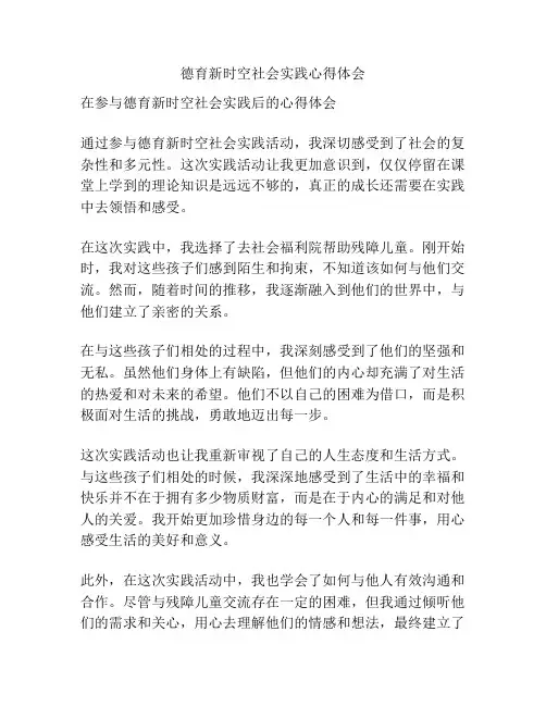 德育新时空社会实践心得体会