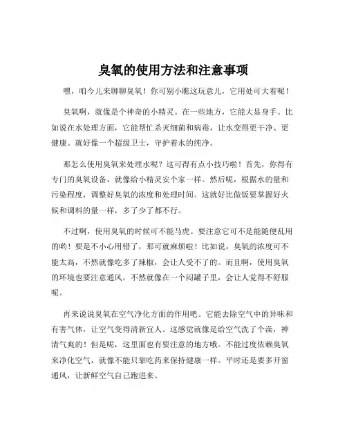 臭氧的使用方法和注意事项