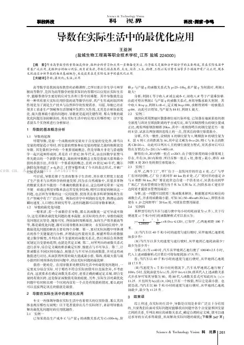 导数在实际生活中的最优化应用